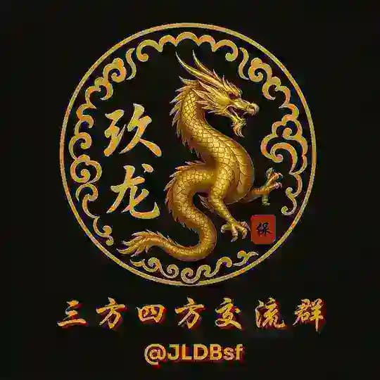 玖龙三/四方交流群@JLDBsf （🈲垃圾广告🈲黄） Profile