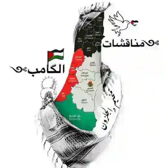 مناقشات الكامب 🇵🇸✌️🇵🇸 Profile