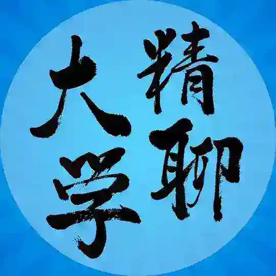 精聊大学 Profile