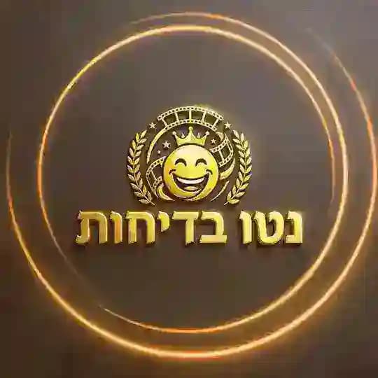 נטו בדיחות • קבוצה Profile