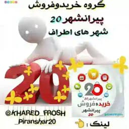 خریدوفروش پیرانشهر 20 Profile