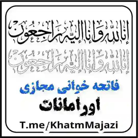 فاتحه خوانی مجازی اورامانات Profile