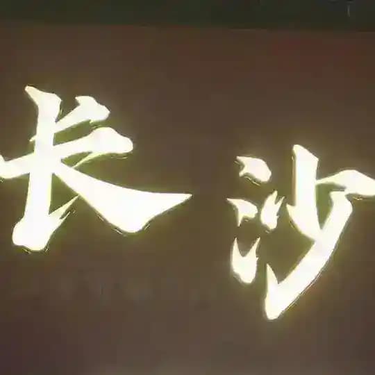 长沙真空游戏场KTV摸摸唱 Profile