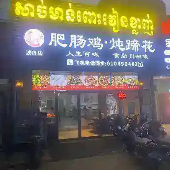 🍴波贝🎉潇湘情”肥肠鸡·川湘菜 Profile