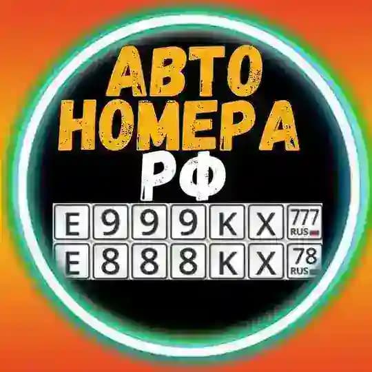 Красивые Номера РФ Авто Покупка Продажа Profile