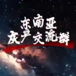 东南亚灰产交流群 Profile