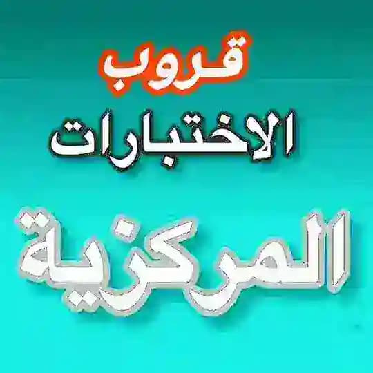 قروب اختبارات مركزية Profile