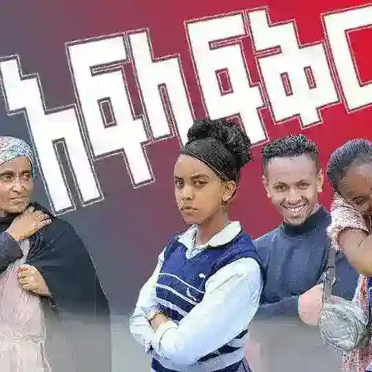 አፍላፍቅር ድራማ Liyu Cinema Profile