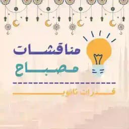 مناقشات مصباح | قدرات ثانوي 🌙. Profile