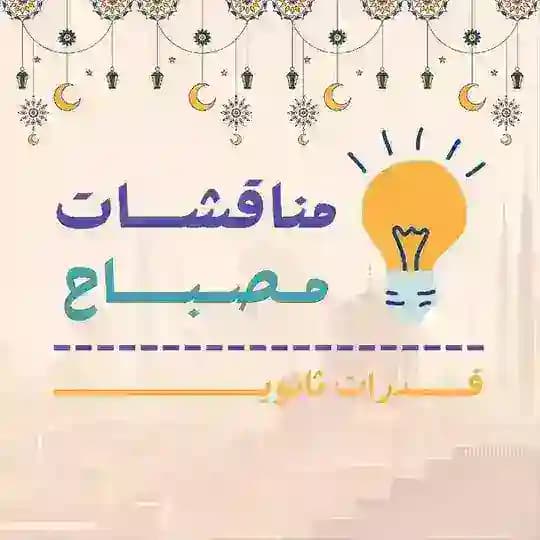 مناقشات مصباح | قدرات ثانوي 🌙. Profile