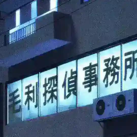 毛利侦探事务所 Profile