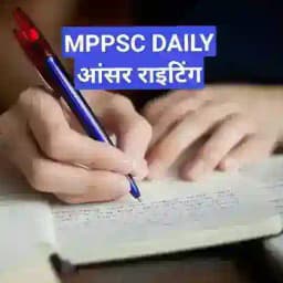 MPPSC 2026 Daily मेंस आंसर राइटिंग Profile