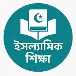 ইসলামিক শিক্ষা Profile
