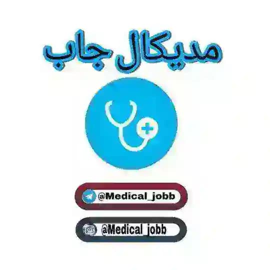 کاریابی پزشکان(مدیکال جاب) Profile