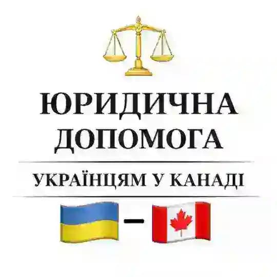 Юридична допомога українцям у Канаді 🇺🇦🇨🇦 Profile