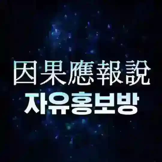 因果應報說(인과응보설)자홍방 Profile