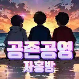 共存共榮(공존공영)자홍방 Profile