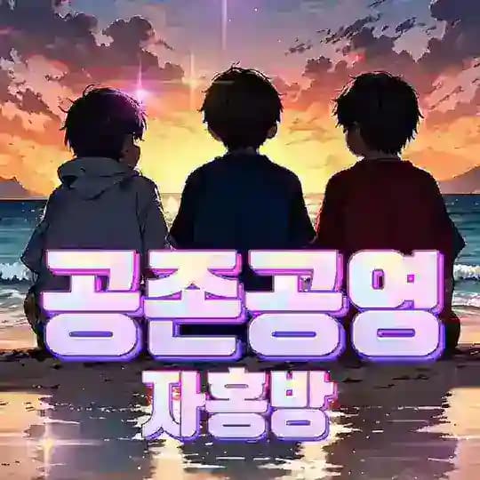共存共榮(공존공영)자홍방 Profile