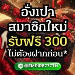 แจกเครดิตฟรี-ไม่ต้องฝาก Profile