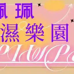 👑奈斯家定點回報文區👑 Profile