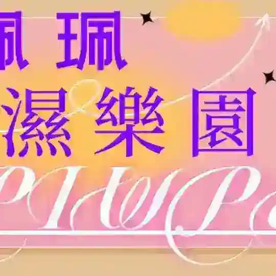 👑奈斯家定點回報文區👑 Profile