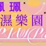 👑奈斯家定點回報文區👑