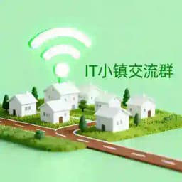七星海（I T小镇）🎉交流群 Profile