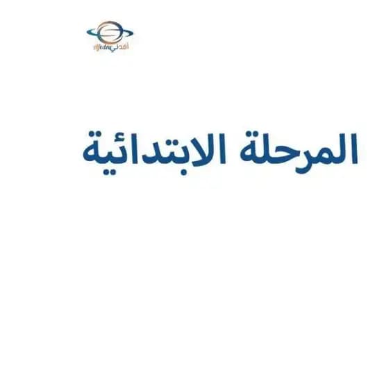 مناهج قطر للمرحلة الإبتدائية - أفدني Profile