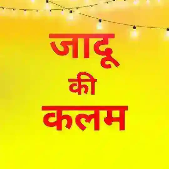 _जादू की कलम_🖊🖊🖊 Profile