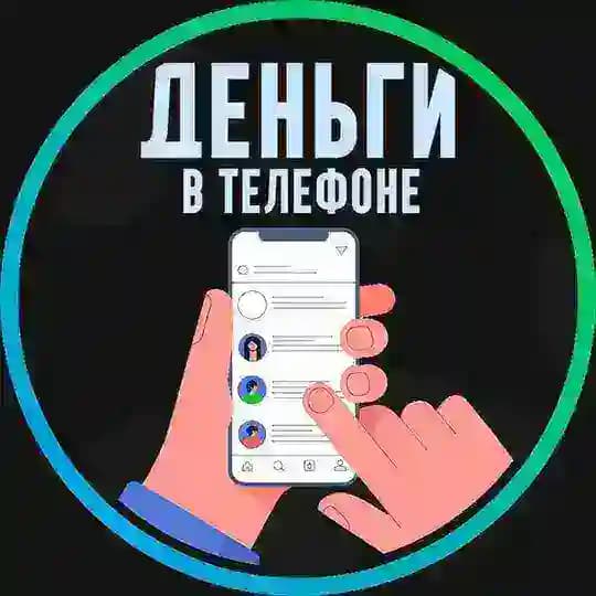 📲 Деньги в телефоне Profile