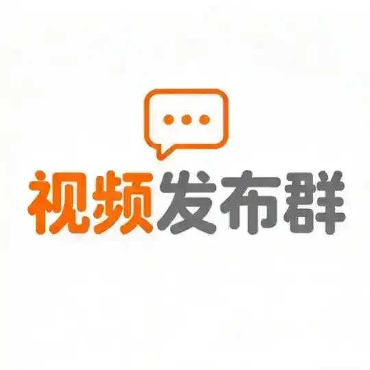 视频发布群 Profile