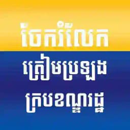 ក្រុមចែករំលែកត្រៀមប្រឡងក្របខណ្ឌរដ្ឋ Profile