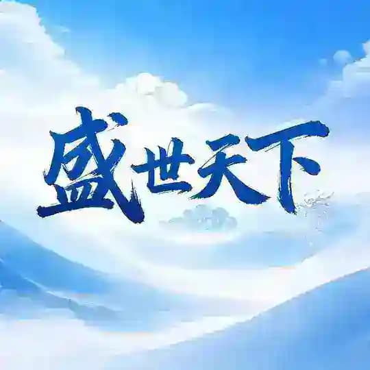 盛世天下网贷电费赚钱 Profile