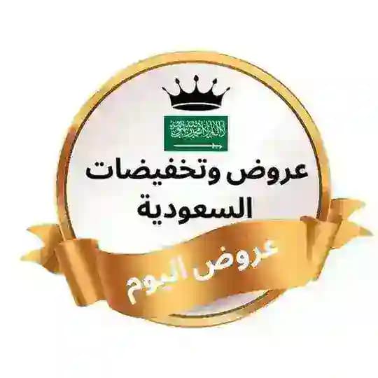 عروض و تخفيضات السعودية - عروض اليوم Profile