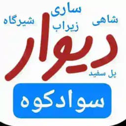دیوار سوادکوه مازندران زیراب شاهی ساری پل سفید قائمشهر شیرگاه قائمشهر ساری زیراب سوادکوه Profile