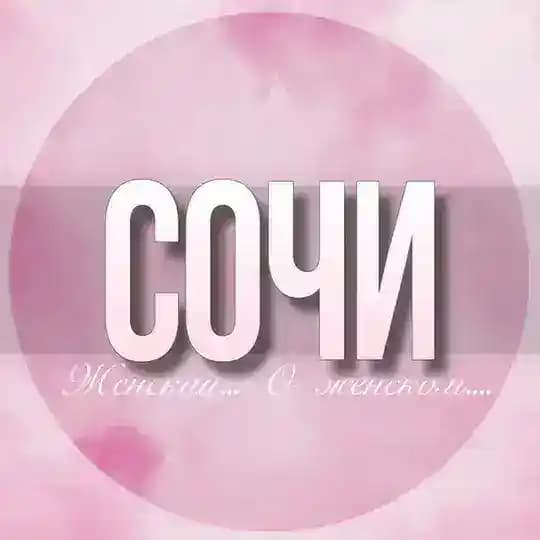 🌸Женский чат Сочи Profile