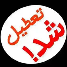 تعطیل شد Profile