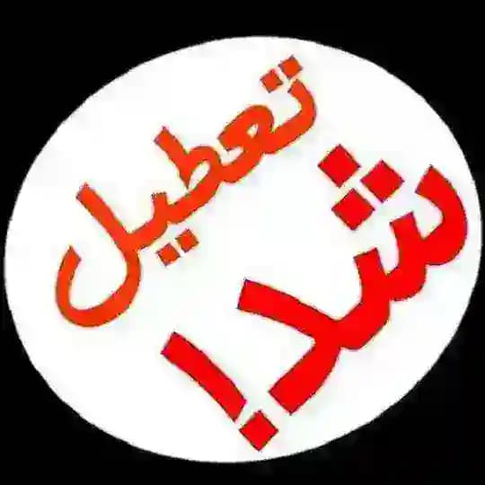 تعطیل شد Profile