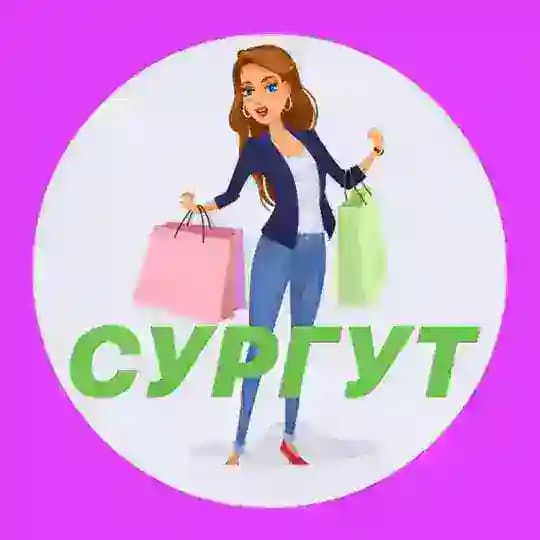 СУРГУТ ОБЪЯВЛЕНИЯ 🛍🛍🛍 Profile