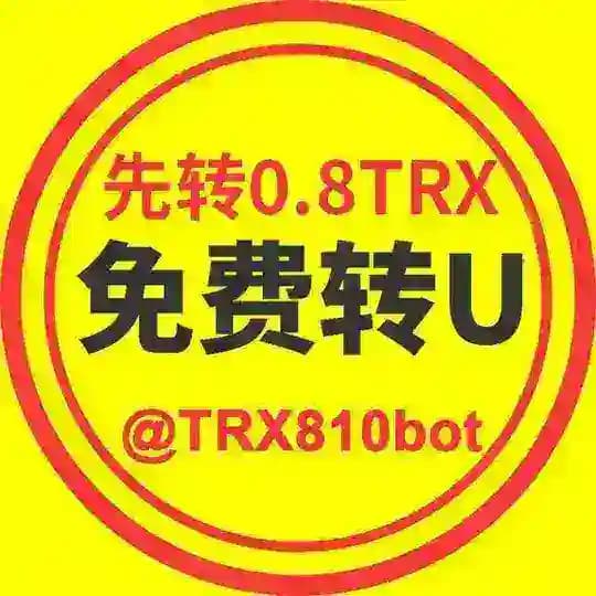 1群0.8TRX免费转U接码号商 Profile