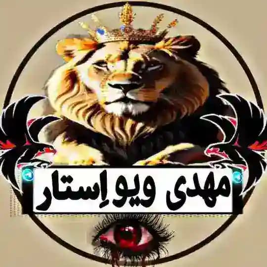 مهدی ویو استار️️️ 👁✨️ Profile