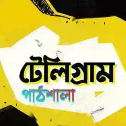টেলিগ্রাম পাঠশালা ( Discussion ) Profile