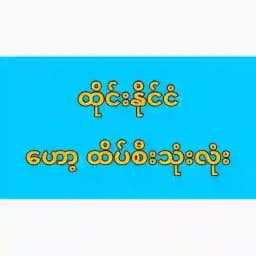 ထိုင်းဟော့ထိပ်စီးသုံးလုံး Profile