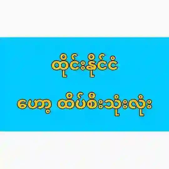 ထိုင်းဟော့ထိပ်စီးသုံးလုံး Profile