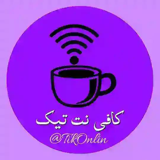 کافی نت آنلاین تیک|Online️ Profile