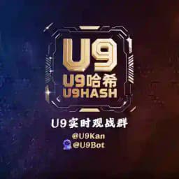 U9哈希实时观战群组@U9kan Profile