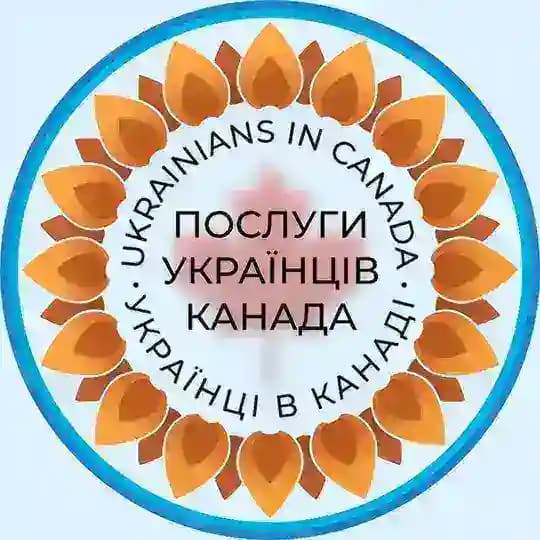 Послуги 🇺🇦Українців в Канаді🇨🇦 Profile