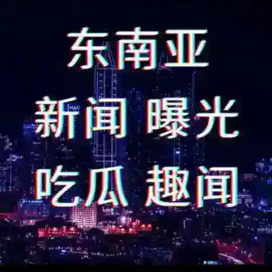 勇闯东南亚交流群 Profile