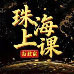 珠海/中山上课交流群 Profile