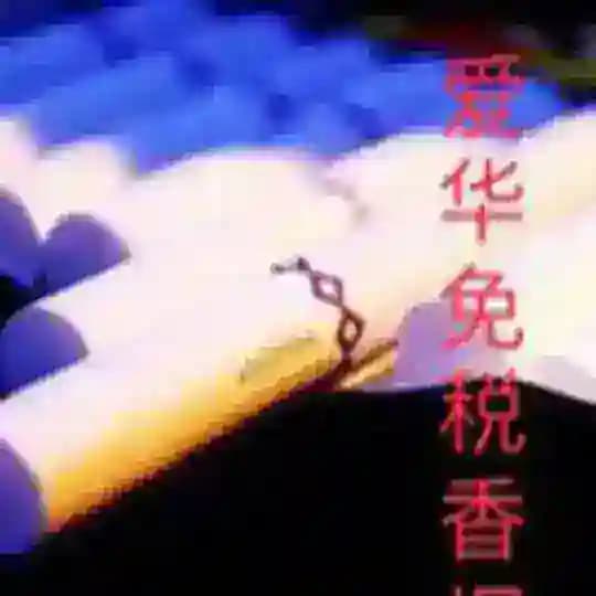 爱华香烟讨论群聊 Profile
